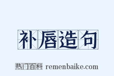 补唇造句是什么意思的图片